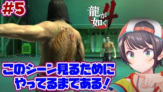 【ストーリーまとめ】龍が如く4伝説を継ぐスバルpart5【ホロライブ切り抜き/yakuza4/大空スバル】