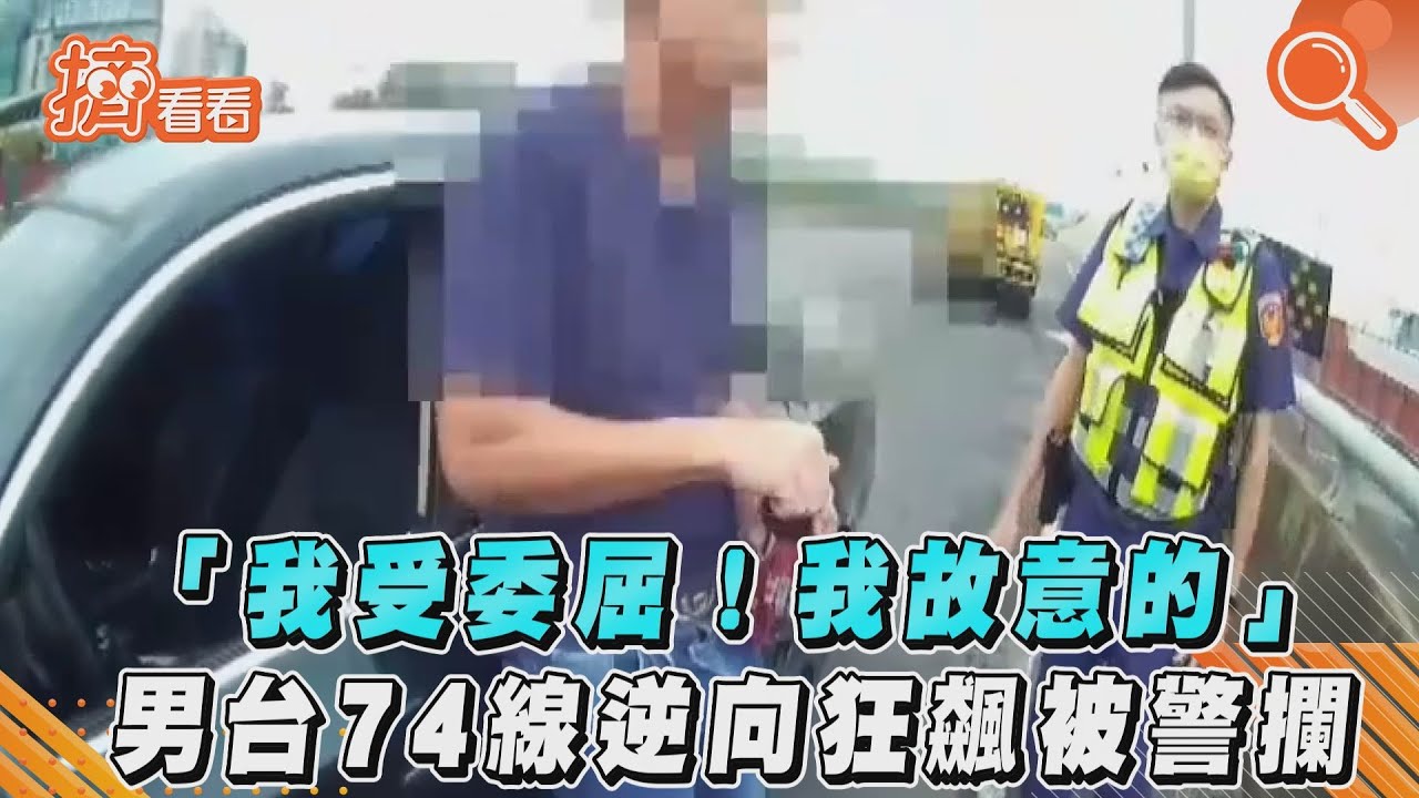 影音/「我受委屈!我故意的」 男台74線逆向狂飆被警攔