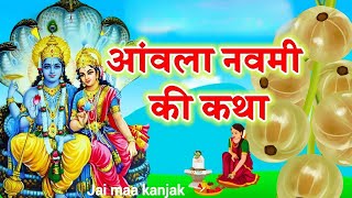 आंवला नवमी की कथा || Amla Navami Ki Katha || आंवला नवमी की कहानी || Amla Navami ki kahani