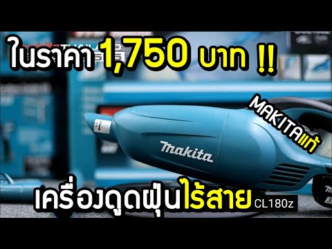 Makita DCL180Z Akumuliatorinis dulkių siurblys 18 V Li-ion, Be akumuliatorių ir kroviklio! video