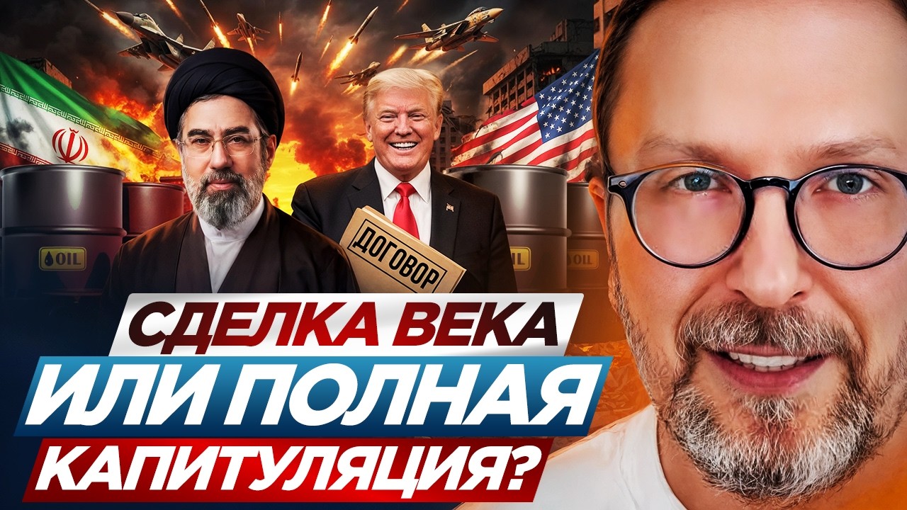 Сделка века или полная капитуляция?