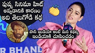 Tamannaah Superb Words About Pushpa Movie At Babli Bouncer Movie Promotions | Daily Culture