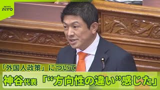 【代表質問】参政・神谷代表“外国人政策”を訴え　高市首相とは「少し方向性が違う」