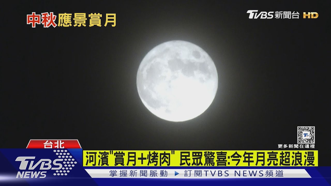 9年最大中秋月!世紀「超級月亮+土星合月」