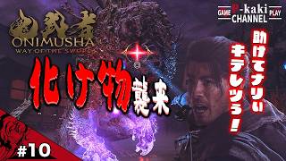 【#10】キテレツぅ このバケモノ強いナリよぉぉーーー【鬼武者 Way of the Sword】【鬼武者】#ネタバレあり