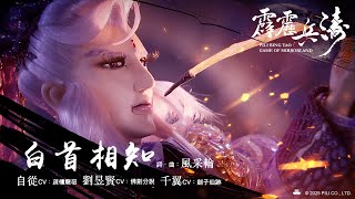 [霹靂] 霹靂兵濤 片尾曲：白首相知