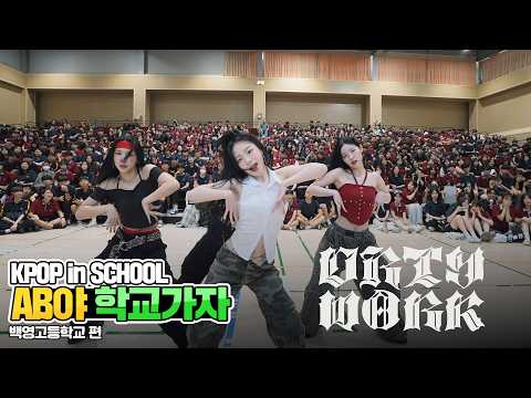 [AB야 학교가자] aespa - Dirty Work (A Team) | 커버댄스 Dance Cover | 백영고등학교 | KPOP in SCHOOL