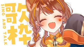 【 -`🎙 歌枠/Singing 】涼しくなったけど、歌えばあつい。 sing and talk【獅子神レオナ/Re:AcT】