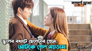 Download lagu স্কুলে ফিরেই Ex এর প্রেমে পড়ে গেল—যে এখন তার টিচার 🤭 | movie explained in Bangla | kdrama mp3 Download lagu স্কুলে ফিরেই Ex এর প্রেমে পড়ে গেল—যে এখন তার টিচার 🤭 | movie explained in Bangla | kdrama mp3