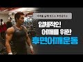 초보자도 쉽게 느낌찾는 후면어깨 운동 l 핵심 포인트 2가지