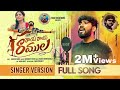 RAYE RAYE RAMULA NEW LOVE FAILURE SONG 2023 SINGER VERSION HANMANTH YADAV SUBHASH SUBBU