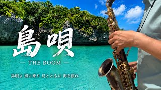 Download lagu 島唄 サクソフォンで熱演!!三線もサクソフォンで吹いちゃいました! mp3 Download lagu 島唄 サクソフォンで熱演!!三線もサクソフォンで吹いちゃいました! mp3