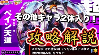 【その他2体入りミッション！】NARUTOコラボ　超究極「ペイン天道」攻略解説！【モンスト】