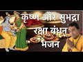 Krishna Subhadra Rakhi Bhajan By Sant Shri Premdhan Lalanji
