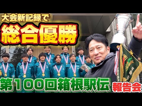 史学科 第100回箱根駅伝（2024）大会新記録で総合優勝！青山学院大学「負けてたまるか大作戦」報告会