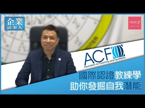 【國際認證教練學】助你發掘自我潛能 培養訓練思維｜將專業知識轉化為有系統的教練課程 ACF｜ !nside cards 香港著名品牌
