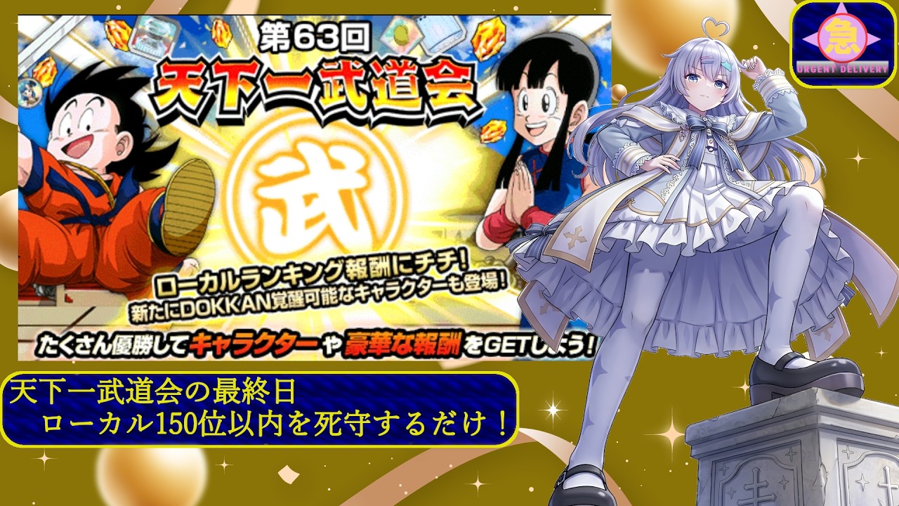 急きょ配信 - ドッカンバトル/第63回の天下一のローカルを目指してチチを虹へ？！