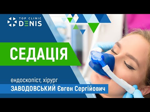 Седация во время эндоскопии - TOP Clinic DENIS