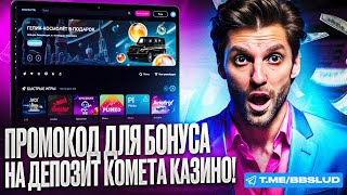 ИГРАТЬ И НЕ ПЛАТИТЬ ПОМОГУТ ФРИСПИНЫ КАЗИНО КОМЕТА – ОБЗОР НА НОВЫЙ ПРОМОКОД KOM