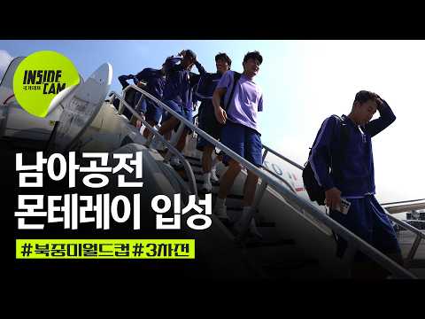 남아공전 몬테레이 입성! (feat. 결전지로 향하는 대표팀의 하루)