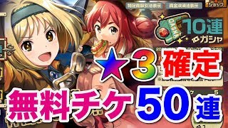 【荒野のコトブキ飛行隊】ログボ10連ガシャチケ50連やったら星３ひとり確定だった！【大空のテイクオフガールズ！】