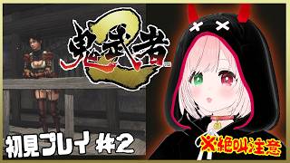 【鬼武者2/Onimusha2】仲間との交流も楽しい🌟主人公は柳生十兵衛⚔️👹刀で戦う爽快アクション！初見プレイ＃２ ⚠絶叫注意【VTuber/戦国サバイバルアクション/Steam・HD版】