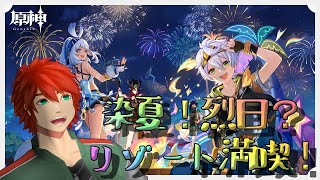 【原神】イベント「染夏！烈日？リゾート満喫！」滑り込みやりつくし配信【Vtuber】