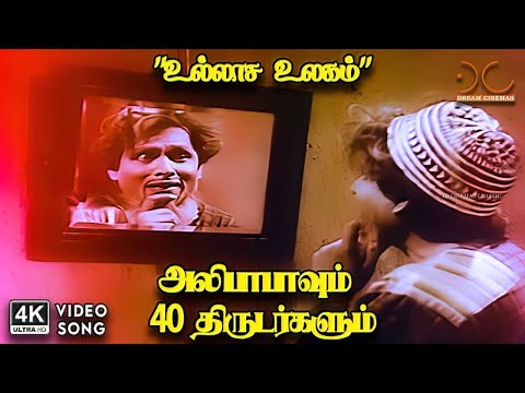 Ullaasa Ulagam - Alibabavum 40 Thirudargalum | Ghantasala | A Maruthakasi | 4K Video Song #4ksong