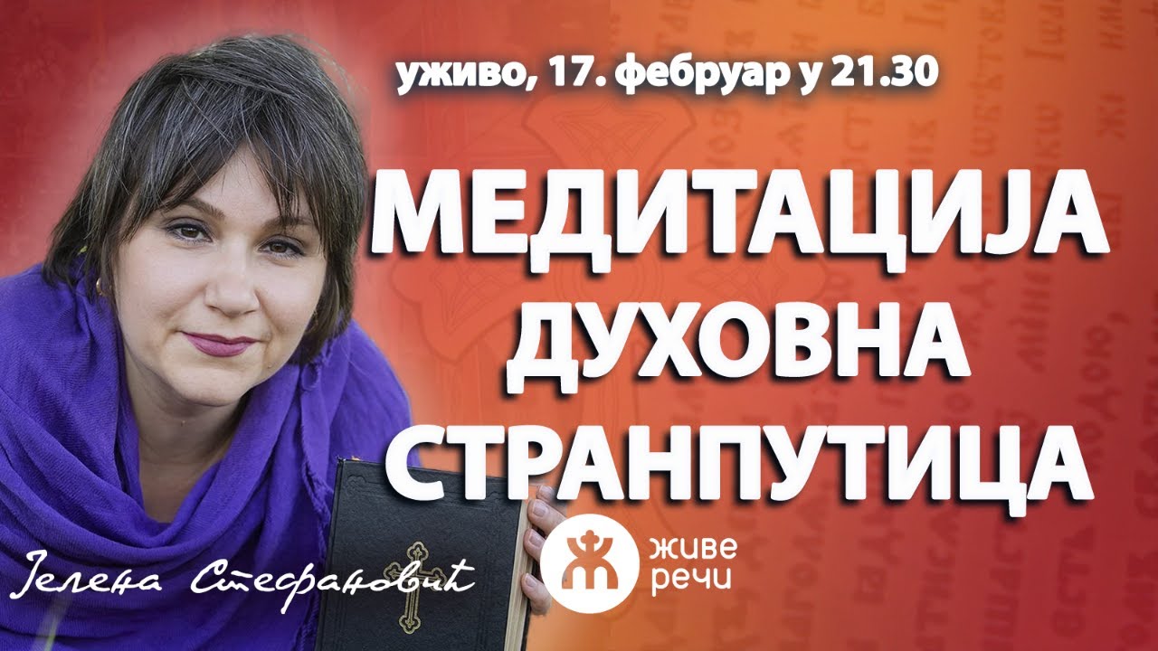 МЕДИТАЦИЈА -духовна странпутица (Јелена Стефановић, уживо 17.2. у 21.30)