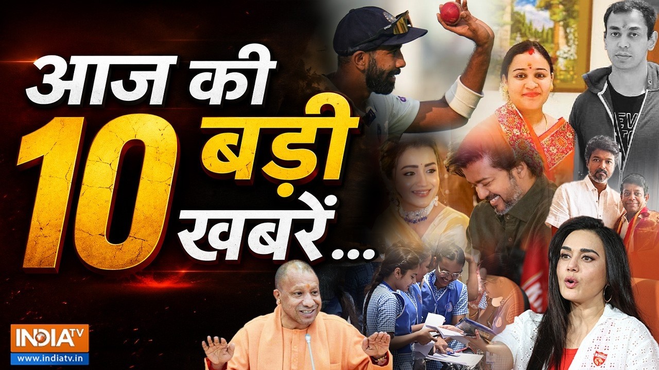 TOP 10 News: देश-दुनिया की 10 बड़ी खबरें | Prateek Yadav | Vijay | 12th CBSE Result | IPL | Top 10
