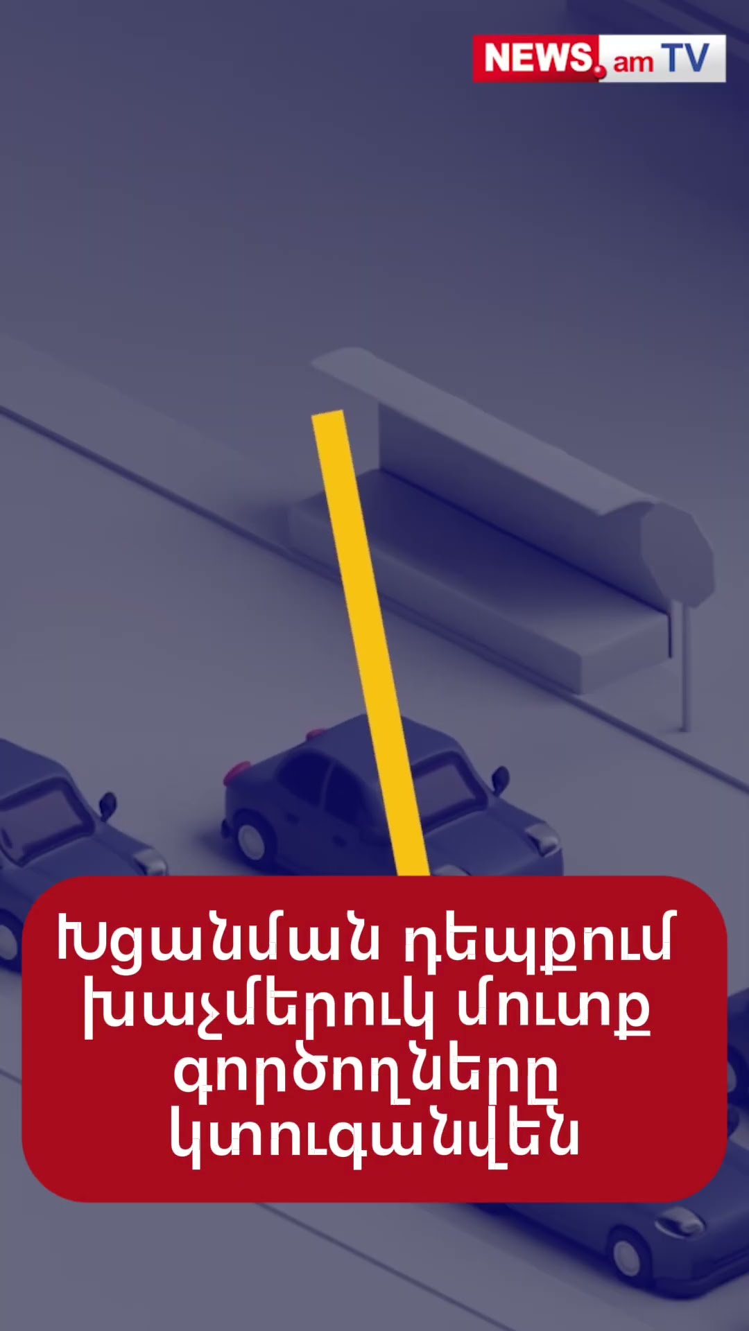 Խցանման դեպքում խաչմերուկ մուտք գործողները կտուգանվեն