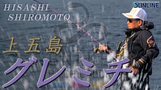 シロモッチ、五島列島の旅。良型グレに会いたくて【磯のフカセ釣り】