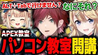 【APEX】チーム名決定！エペかと思いきやパソコン教室が始まるローレンたちwww【ローレン にじさんじ 切り抜き】