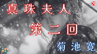 朗読長編連載　『菊池寛　真珠夫人』第二回　ナレーター＼七味春五郎　発行元＼丸竹書房