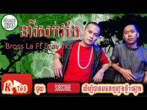K768 - នារីសក់វែង - Bross La Ft Seav Jks,  neary sork veng, neary sork veng Full Song