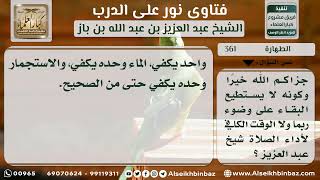 صورة 361 - صفة طهارة وصلاة المصاب بالشلل - نور على الدرب