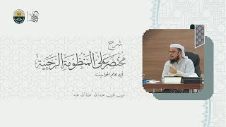 شرح مختصر على المنظومة الرحبية  للعلامة محمد بن علي الرحبي رحمه الله تعالى [ متكمل ] image