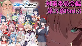 【対策委員会編第3章Part.3】褒め上手系ヴァーチャルVtuberの完全初見ブルーアーカイブ【その39】