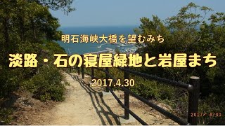 2017.4.30 明石海峡大橋を望むみち:淡路・石の寝屋緑地と岩屋みち