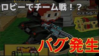 【ピクセルガン】ロビーでチーム戦が開かれるバグ!!w