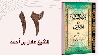 ١٢. حياة السلف، حال السلف مع ولاة الأمور - الجزء الأول | الشيخ عادل بن أحمد image