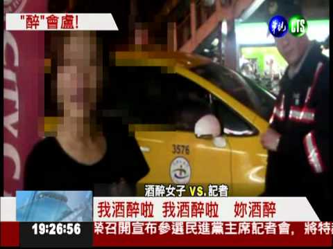 坐小黃不給錢! 醉女警局發酒瘋
