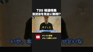 TBS 報道特集が放送法ガン無視で偏向報道!焦りすぎでしょw【 NHKから国民を守る党 立花孝志 切り抜き】 山本恵里伽 アナウンサー 村瀬健介