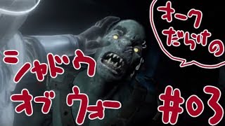 じろーんの【シャドウ・オブ・ウォー】#03 深夜のオークと攻城戦