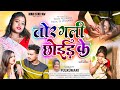 तोर गली छोड़ के Tor Gali Chor Ke Sad Song Singerfulkumari Monu Mahi Priyanka