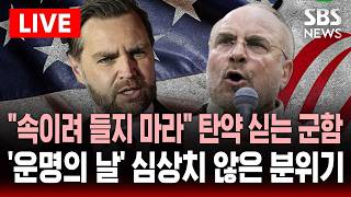 [????속보] 종전 협상 앞두고 탄약·무기 싣는 미 군함 항공모함·병력 추가 배치..밴스 속이려 들지 마라 오늘 오후 파키스탄서 협상 시작 | SBS 실시간 라이브