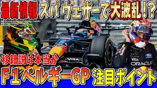 【最新情報】マジか！スパウェザー炸裂で今年も大波乱！？苦戦必至‥アストン・ホンダはアップデート前の最後の戦い！フェルスタッペンのマシンはどうなった？ F1ベルギーGP注目ポイントを徹底解説！