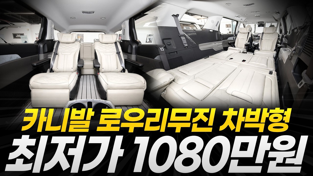 [229화] 카니발 로우리무진 차박형! 최저가 1,080만원에 누려보세요!