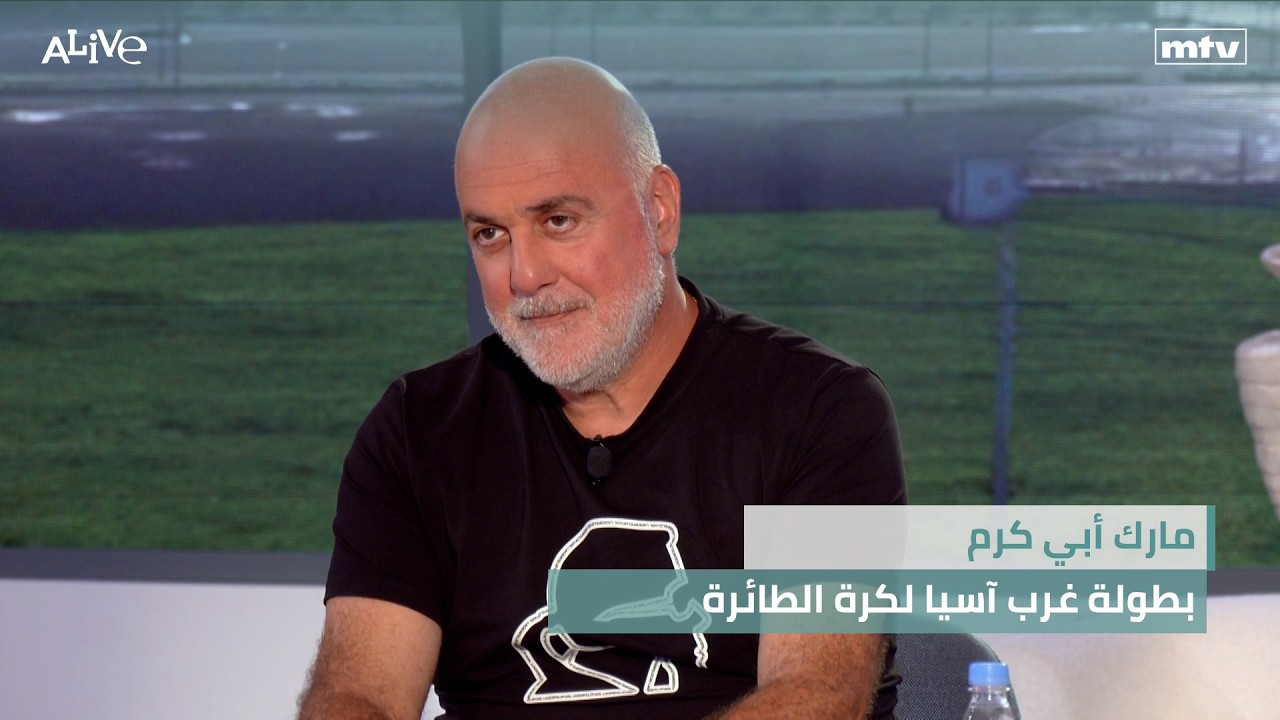 مارك أبي كرم - بطولة غرب آسيا لكرة الطائرة