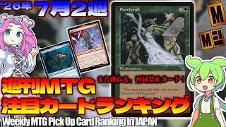 【MTG】Re：週刊MTG注目カードランキング●怒りの再録、仲間と力を結集し、圧倒的な勢いで決着をつける【2026年7月2週】[MSH]パクり。